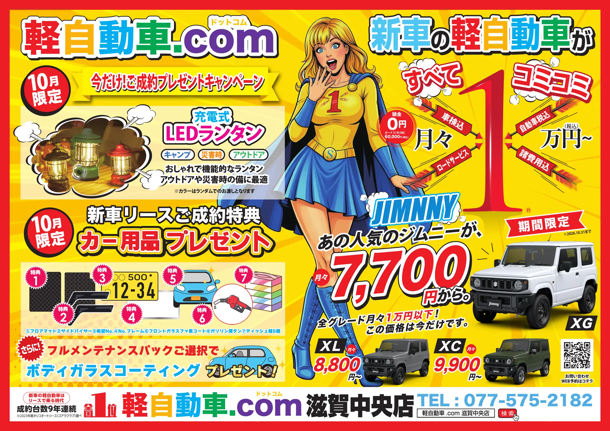 軽自動車.com 滋賀中央店 10月限定ご成約プレゼントキャンペーン 新車の軽自動車がすべてコミコミ月々1万円〜 ジムニー月々7,700円から（2026年10月31日まで）