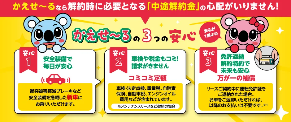 かえせ〜るの3つの安心