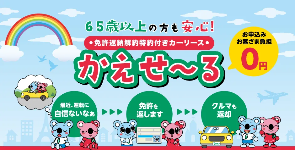 免許返納解約特約付きカーリース かえせ〜る