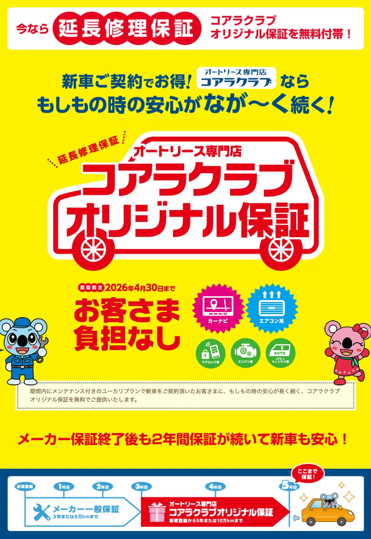 コアラクラブオリジナル保証